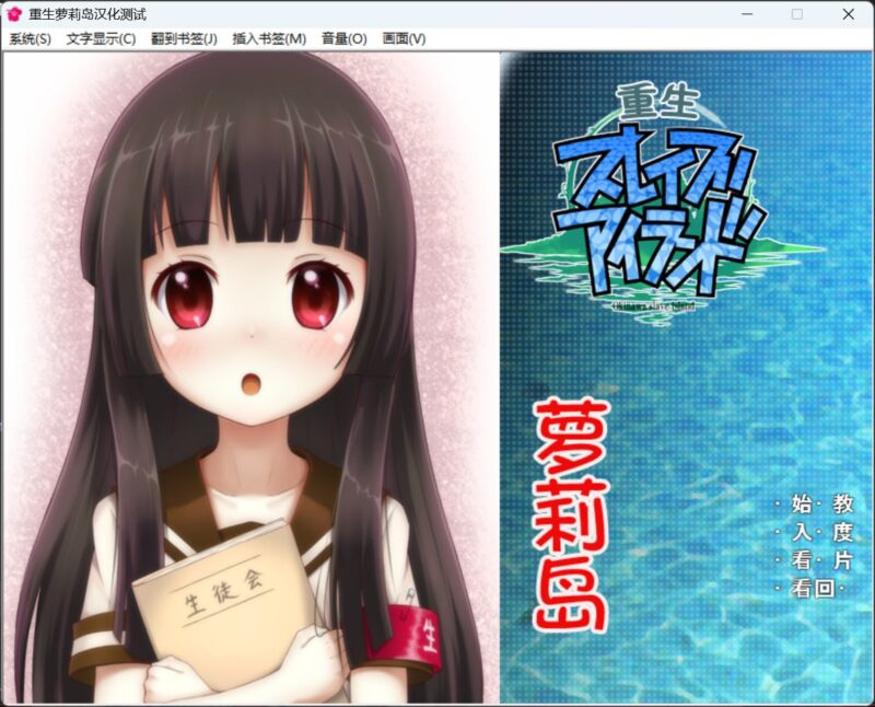 3817[ADV/汉化/十二神器]重生萝莉岛/PC+安卓-ACG俱乐部 - 各类游戏免费下载