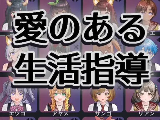 6277【爆款互动SLG/动态/AI汉化】充满爱的生活指导 愛のある生活指導 v1.2-ACG俱乐部 - 各类游戏免费下载