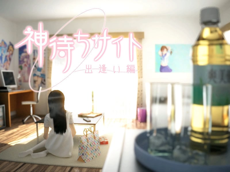 4044【大作3D/互动动态】无家可归的少女-神待ちサイト +动画-ACG俱乐部 - 各类游戏免费下载