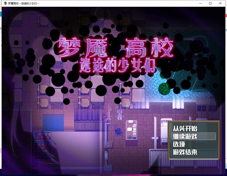 3678[爆款RPG/PC+安卓joi]]梦魇高校～迷途的少女们-ACG俱乐部 - 各类游戏免费下载