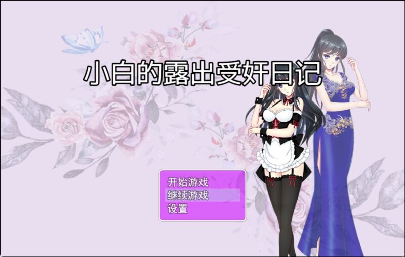 3673【国产RPG/真实经历改编】小白的露出受监日记 V2.2.0已打反和谐补丁【安卓+PC】官中破解版-ACG俱乐部 - 各类游戏免费下载