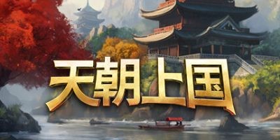 s天朝上国10.8最新版Steam发售 特别好评-ACG俱乐部 - 各类游戏免费下载