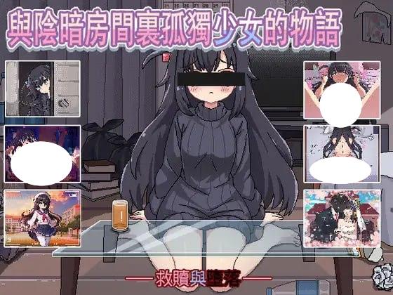 5406【像素SLG/汉化】与阴暗房间里孤独少女的物语 爱还是伤 暗い部屋の孤独な少女の物語 爱か傷か V1.0.3 PC+安卓-ACG俱乐部 - 各类游戏免费下载
