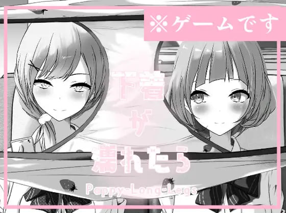 图片[1]-4825【SLG/繁体中文汉化】下着が濡れたら Pappy-Long-Legs-ACG俱乐部 - 各类游戏免费下载