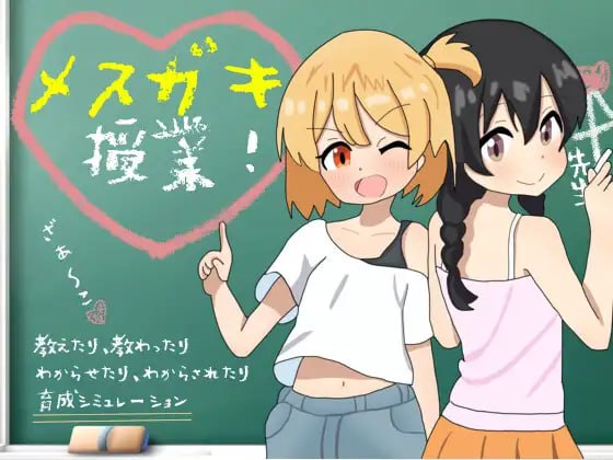 5249【互动SLG/精翻汉化】雌小鬼课堂! メ○ガキ授業! v2.00-ACG俱乐部 - 各类游戏免费下载