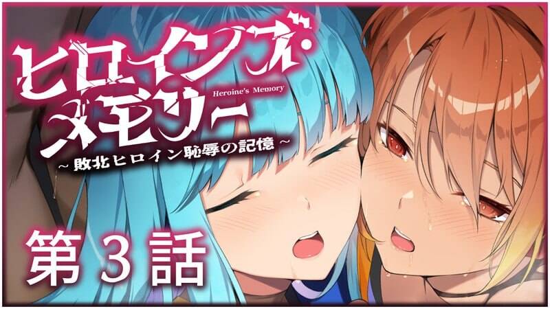 图片[2]-5353【ADV//AI汉化】ヒロインズ・メモリー ～敗北ヒロイン恥辱の記憶～ 1-4话合集-ACG俱乐部 - 各类游戏免费下载