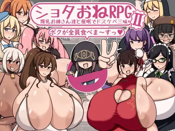 5283【RPG/催眠/巨乳/AI汉化】ショタおねRPGII 爆乳お姉さん達と催眠でドスケベ三昧-ACG俱乐部 - 各类游戏免费下载