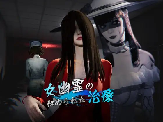 5435【3D/恐怖/动态/官中】女鬼的深入治疗 The Ghost’s Intimate Cure v0.3.0-ACG俱乐部 - 各类游戏免费下载