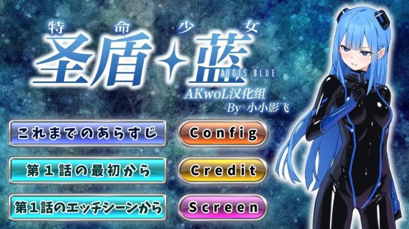 4652【ADV/视觉小说/汉化】特命少女圣盾・蓝 アイギス・ブルー 1-13合集-ACG俱乐部 - 各类游戏免费下载