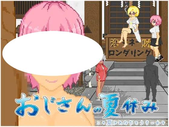 图片[2]-5412【爆款SLG/像素动态】大叔的暑假 おじさんの夏休み 机翻汉化版 PC+安卓+作弊码-ACG俱乐部 - 各类游戏免费下载