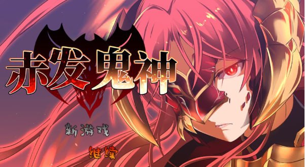 5182[精品RPG]赤发鬼神 赤发魔神v1.052 STEAM官方中文步兵版 PC+安卓-ACG俱乐部 - 各类游戏免费下载
