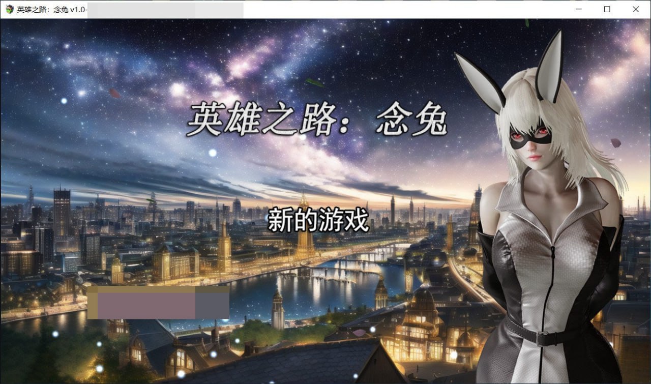 图片[1]-4907[国产RPG]英雄之路：念兔 Ver2.11 官方中文步兵版+作弊 PC+安卓-ACG俱乐部 - 各类游戏免费下载