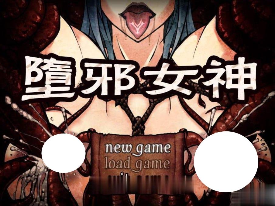 图片[1]-5183【爆款国产RPG/重口】堕邪女神 Evil Goddess v1.092官中步兵 PC+安卓-ACG俱乐部 - 各类游戏免费下载