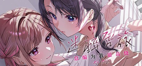 4478【ADV/官中/百合】迷醉唇旅 ～总编为我退高烧～ リップ・トリップ ～編集長（ボス）はわたしの解熱剤～-ACG俱乐部 - 各类游戏免费下载