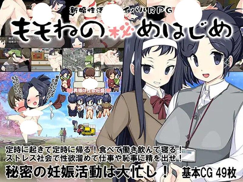 4701[日式RPG/露出] 新婚性活生存RPG：桃音的秘密起点 新婚性活サバイバルRPG～桃音の秘めはじめ～ 汉化版+存档 [PC+安卓 1.40G]-ACG俱乐部 - 各类游戏免费下载