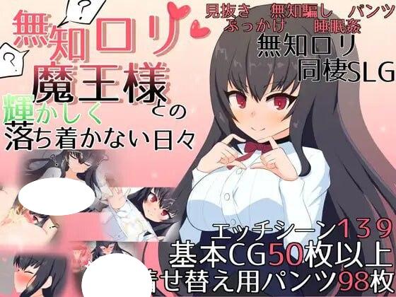 5057[日式SLG/睡X/萝] 与无知x莉魔王大人的闪亮喧嚣日常 無知ロリ魔王様との輝かしく落ち着かない日々 v1.7 官中版+自带全回想解放 [2.90G]-ACG俱乐部 - 各类游戏免费下载