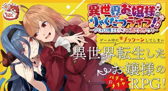 4815【RPG/凌辱/官中】异世界大小姐的轻松生活！〜揍扁萝莉魔王享受酒池肉林〜 異世界お嬢様のりゃくだつライフ! 〜のじゃロリ魔王をボコして酒池肉林ですわ〜 PC+安卓+MAC-ACG俱乐部 - 各类游戏免费下载