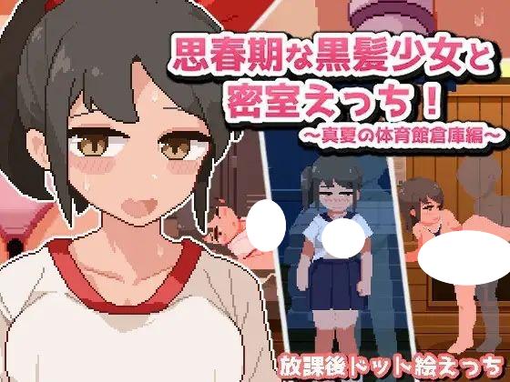 图片[1]-4995[互动SLG/像素动态]思春期な黒髪少女と密室えっち!~真夏の体育館倉庫編~ 思春期的黑发少女和密室色情!~真夏的体育馆仓库篇~ 汉化版-ACG俱乐部 - 各类游戏免费下载