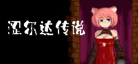 5364(精品ACT/官中/像素)[RJ359093]erozld/涩尔达传说steam官方中文V1.25附全cg存档-ACG俱乐部 - 各类游戏免费下载