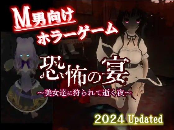 5252[3D/逃生]恐怖の宴 〜美女達に狩られて逝く夜〜恐怖的宴会 ～在美女狩猎下走向终结的夜～-ACG俱乐部 - 各类游戏免费下载