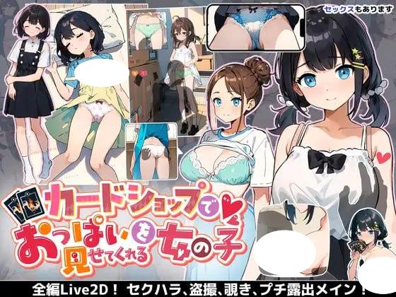 5020【爆款SLG/动态/机翻】在纸牌店给我看胸部的女孩 カードショップでおっぱいを見せてくれる女の子 v1.04-ACG俱乐部 - 各类游戏免费下载
