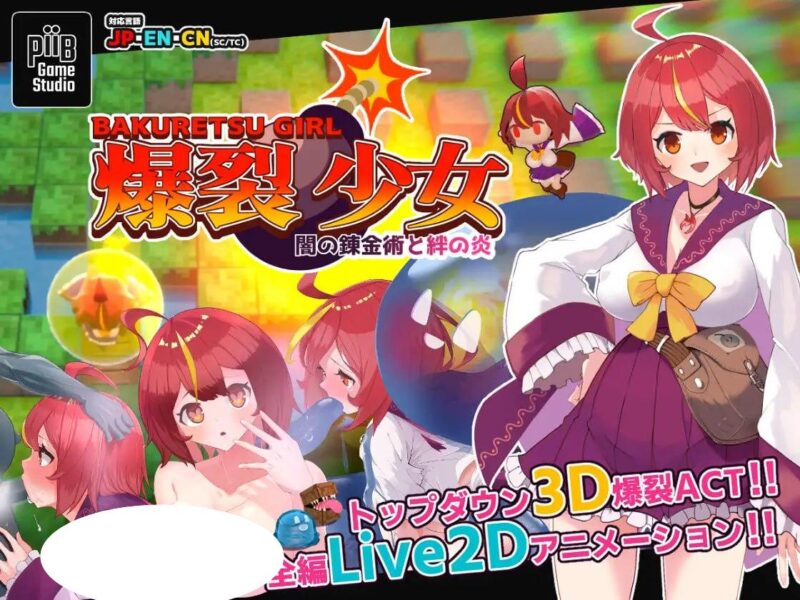 4820【SLG/动态/官中】H版泡泡堂 爆裂少女 黑暗炼金术与羁绊之火 爆裂少女 闇の錬金術と絆の炎-ACG俱乐部 - 各类游戏免费下载