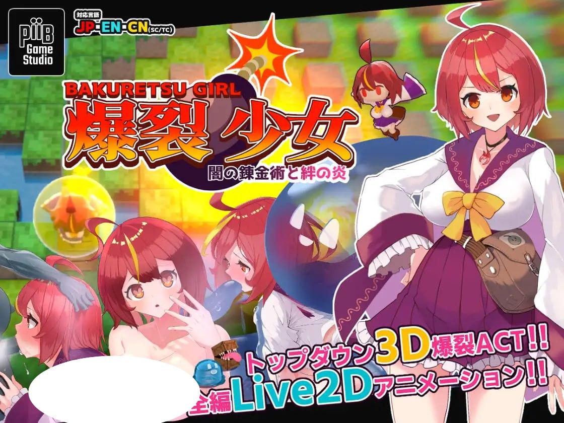 图片[1]-4820【SLG/动态/官中】H版泡泡堂 爆裂少女 黑暗炼金术与羁绊之火 爆裂少女 闇の錬金術と絆の炎-ACG俱乐部 - 各类游戏免费下载