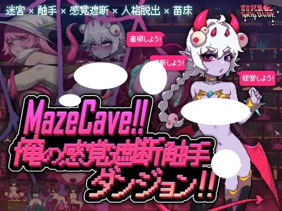 5061【精品SLG/像素动态/官中】我的感官遮断触手地牢 MazeCave～俺の感覚遮断触手ダンジョン!～ v1.0.3-ACG俱乐部 - 各类游戏免费下载