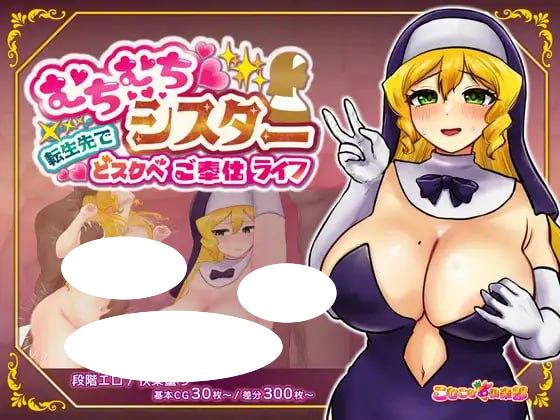 4539【RPG/修女/AI汉化】丰满修女的异世界转生后的淫荡侍奉人生 むちむちシスター 転生先でどスケベご奉仕ライフ 内嵌AI汉化版+作弊码 [PC+安卓990M]-ACG俱乐部 - 各类游戏免费下载