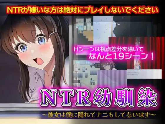 4499【RPG/NTR/AI汉化】NTR青梅竹马～她瞒着我什么也没做～ NTR幼馴染～彼女は僕に隠れてナニもしてないはず～ +存档-ACG俱乐部 - 各类游戏免费下载