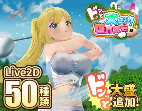 4496【爆款RPG/动态/AI汉化】射！高尔夫传奇～隆重开幕！盛况空前世界大赛篇～ ドピュッとゴルフ伝説～ドンっと大盛り世界大会編～ v1.11+DLC-ACG俱乐部 - 各类游戏免费下载