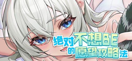 4492【SLG/动态/官中】绝对不想BE的愿望攻略法 v1.0.0-ACG俱乐部 - 各类游戏免费下载