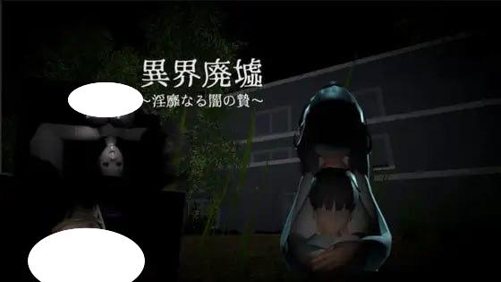 4794【3D/动态/恐怖/生肉】异界废墟~淫靡的黑暗祭品~ 異界廃墟~淫靡なる闇の贄~ v1.1-ACG俱乐部 - 各类游戏免费下载