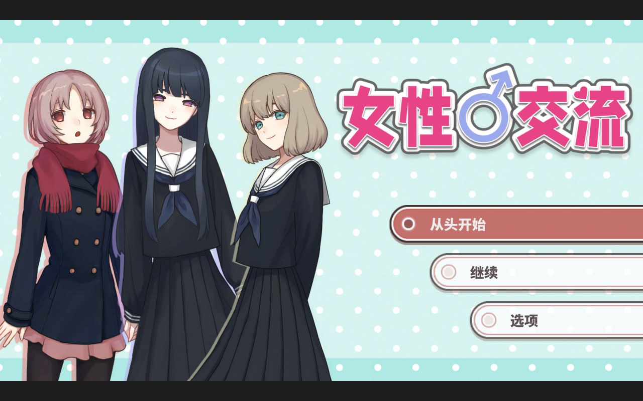 图片[1]-4909【SLG/全年龄】女性交流 ウーマンコミュニケーション woman communication 精翻汉化版-ACG俱乐部 - 各类游戏免费下载