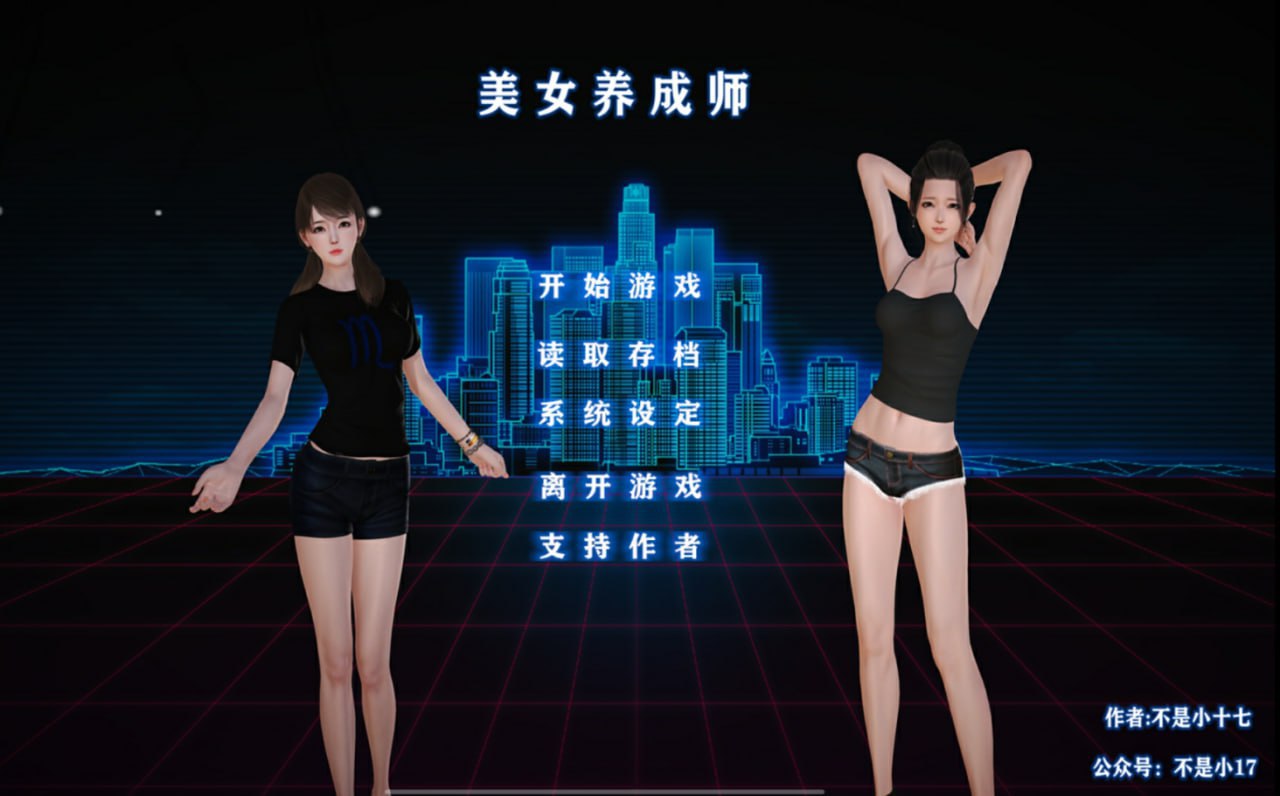 图片[1]-4513【国人SLG/后宫/动态】不是小十七 美女养成师！官方中文正式版 【PC+安卓KR/3G】-ACG俱乐部 - 各类游戏免费下载