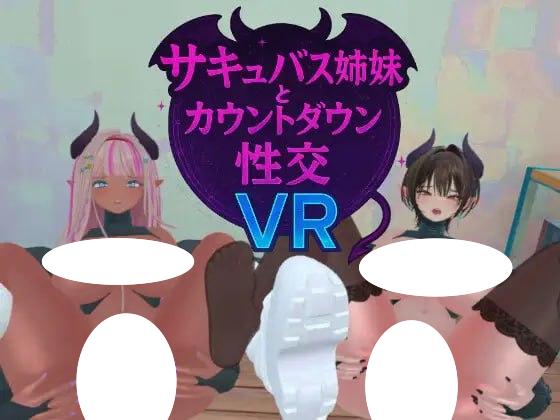 4574[互动SLG/3DVR]魅魔姐妹的倒计时性爱VR サキュバス姉妹とカウントダウン性交VR 官方中文版-ACG俱乐部 - 各类游戏免费下载