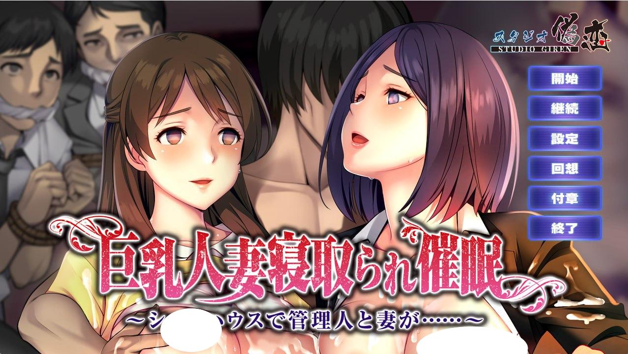 图片[1]-4565【ADV/寝取/催眠】巨乳人妻寝取られ催眠 ～シェアハウスで管理人と妻が…～【PC/988M】-ACG俱乐部 - 各类游戏免费下载