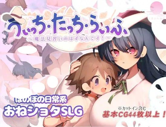 4690[爆款RPG/姐姐X正太] 魔法使・触摸・生活 うぃっち・たっち・らいふ内嵌AI汉化版+作弊码 [1.20G]-ACG俱乐部 - 各类游戏免费下载