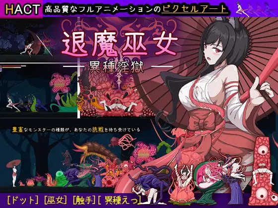 4631【ACT/像素动态/官中】退魔巫女-异种淫狱-ACG俱乐部 - 各类游戏免费下载