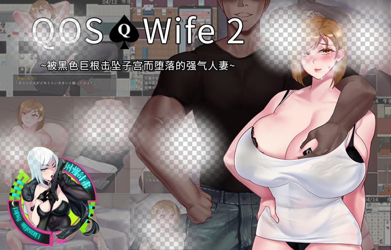 图片[3]-4809【RPG/NTR】QOSWife2：被黑色巨物击坠的强气人妻 PC+安卓-ACG俱乐部 - 各类游戏免费下载