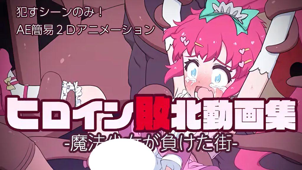 图片[2]-5177[重口/萝]○リ痴○・輪○動画集 治安崩壊地区に迷い込んだ少女達 [偽もの] ヒロイン敗北動画集 -魔法少女が負けた街-女主角败北动画集-ACG俱乐部 - 各类游戏免费下载