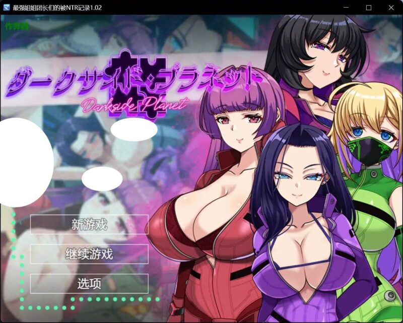 4599【日系RPG/汉化/巨乳】最强姐姐团长们的被NTR记录 ダークサイド・プラネット～最強のお姉様団長達の寝取られ記録～ 1.02【PC+安卓/3.20G】-ACG俱乐部 - 各类游戏免费下载