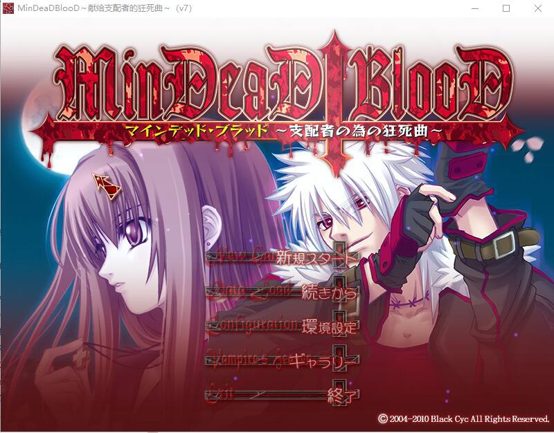 4601[ADV/汉化/猎奇] 献给支配者的狂死曲～MinDeaD BlooD～汉化版-ACG俱乐部 - 各类游戏免费下载