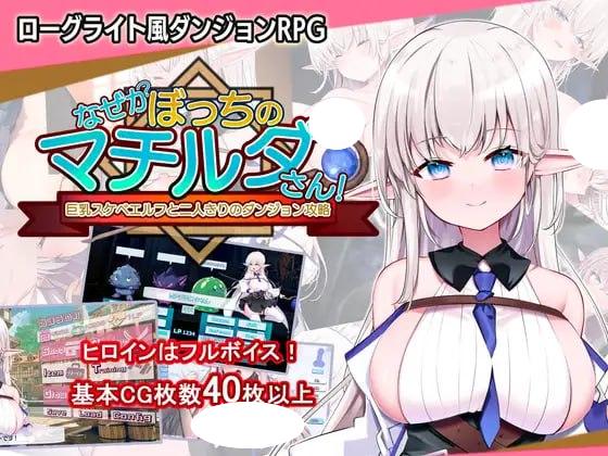 图片[1]-5017【SLG/动态/官中】不知何故独来独往的玛蒂尔达小姐 なぜかぼっちのマチルダさん!～巨乳スケベエルフと二人きりのダンジョン攻略～ v1.1.0 PC-ACG俱乐部 - 各类游戏免费下载