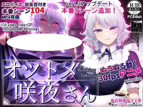 图片[1]-4777【精品SLG/动态/官中】敬业女仆咲夜 オツトメ咲夜さん PC+安卓+动画-ACG俱乐部 - 各类游戏免费下载