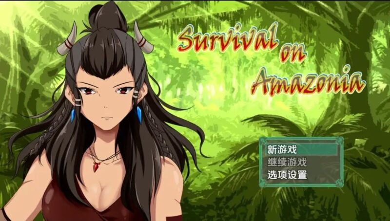 4670【RPG/冒险】亚马逊生存 v0.5PC+安卓-ACG俱乐部 - 各类游戏免费下载