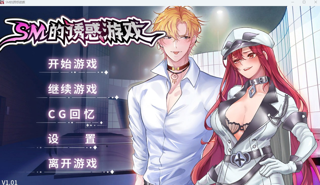 图片[1]-4730[SLG/步兵]SM的诱惑游戏 Game of Seduction v1.01 官方中文步兵版 PC+安卓-ACG俱乐部 - 各类游戏免费下载