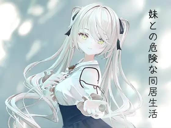 4744【3D/动态/官中】与妹妹的危险同居生活 妹との危険な同居生活-ACG俱乐部 - 各类游戏免费下载