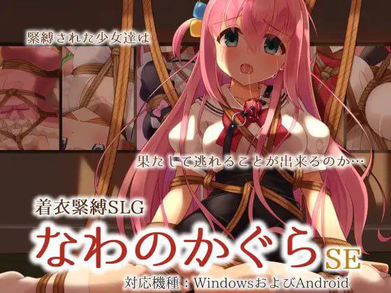 4731[互动SLG]着衣緊縛 安卓-ACG俱乐部 - 各类游戏免费下载