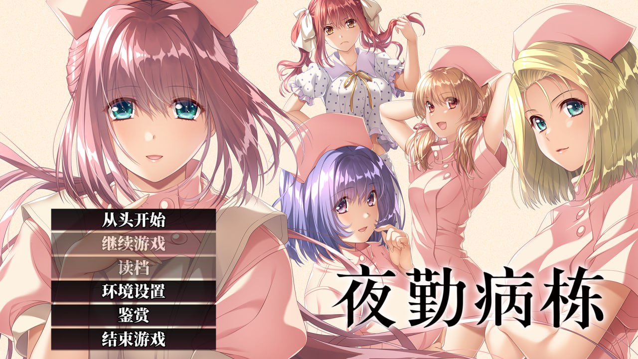 图片[1]-4481【ADV/官中】夜勤病栋 夜勤病棟 リメイク-ACG俱乐部 - 各类游戏免费下载